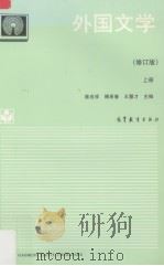 外国文学  上   1994  PDF电子版封面  7040047640  陈应祥，傅希春编 