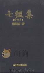 七缀集（1994 PDF版）