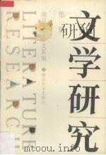文学研究  第1辑   1992  PDF电子版封面  7305013676  南京大学中文系编 