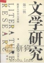 文学研究  第2辑   1992  PDF电子版封面  7305016276  董健主编 