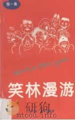 笑林漫游  第1集（1996 PDF版）