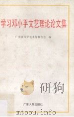 学习邓小平文艺理论论文集（1995 PDF版）