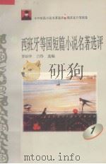 西班牙等国短篇小说名著选评  1   1996  PDF电子版封面  7810294482  罗治华，吕伟选编 