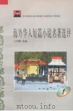 海外华人短篇小说名著选评  1（1996 PDF版）
