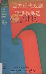 西方现代戏剧流派作品选  3（1992 PDF版）