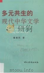 多元共生的现代中华文学   1997  PDF电子版封面  7801201868  曹惠民著 