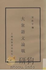 大众语文论战   1987  PDF电子版封面    宣浩平编 
