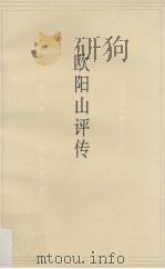 欧阳山评传（1993 PDF版）