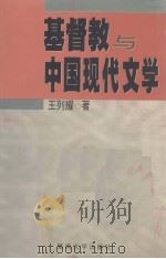 基督教与中国现代文学   1998  PDF电子版封面  781029752X  王列耀著 