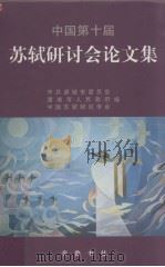 中国第十届苏轼研讨会论文集（1999 PDF版）