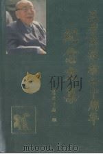 王季思从教七十周年纪念文集（1993 PDF版）