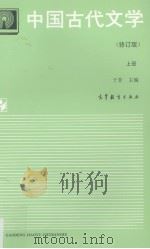 中国古代文学  上   1994  PDF电子版封面  7040047543  于非主编 