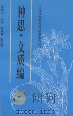 中国古代文艺理论专题资料丛刊  神思·文质编（1995 PDF版）