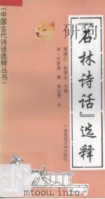 《石林诗话》选释   1995  PDF电子版封面  7563321063  （宋）叶梦得撰；樊运宽述 
