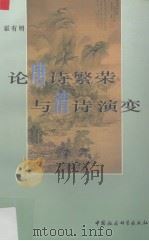 论唐诗繁荣与清诗演变   1997  PDF电子版封面  7500419899  霍有明著 