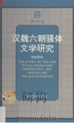 汉魏六朝骚体文学研究   1997  PDF电子版封面  753552477X  郭建勋著 