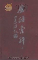 唐诗汇评  上（1995 PDF版）