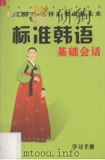 标准韩语基础会话  学习手册（ PDF版）