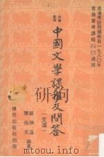 中学会考  中国文学课程及问答（文选）（ PDF版）