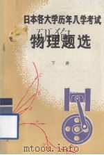 日本各大学历年入学考试物理题选  下（1981 PDF版）