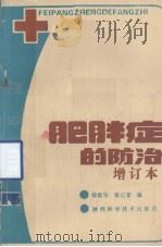 肥胖症的防治  增订本   1987  PDF电子版封面  14202·31  徐爱华，秦正誉编 