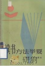 读书方法举要   1987  PDF电子版封面  3173·333  王占元，邱斌编著 