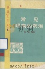 常见眼病的防治   1974  PDF电子版封面  14111·56  张峨编写 