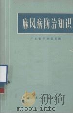 麻风病防治知识   1972  PDF电子版封面  16111·44  广东省平洲医院编 