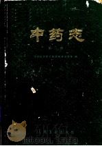 中药志  第2册  第2版（1982 PDF版）