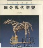国外现代雕塑   1999  PDF电子版封面  7805805563  吕品昌编著 