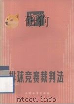 排球竞赛裁判法   1983.06  PDF电子版封面    中华人民共和国排球协会编 