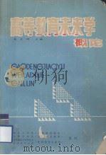 高等教育未来学概论   1985  PDF电子版封面    赵文明主编 