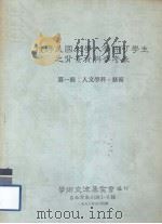 获得美国大学入学许可学生之背景资料参考表  第1册  人文学科、艺术   1986  PDF电子版封面    学术交流基金会编 