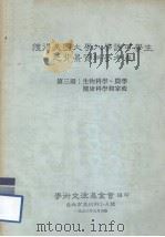 获得美国大学入学许可学生之背景资料参考表  第3册  生物科学、农学健康科学和家政（1986 PDF版）