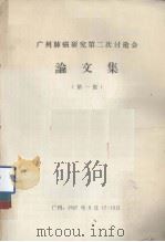 广州肺癌研究第二次讨论会论文集  第一集   1987.09  PDF电子版封面     