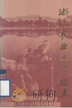 浙江农业大学校史  1910-1984（1988 PDF版）