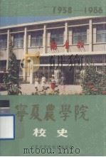 宁夏农学院校史（1988 PDF版）