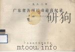 1982广东省各项运动最高纪录   1983.03  PDF电子版封面    广东省体育运动委员会编 