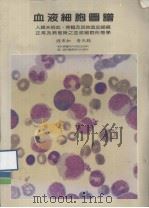 血液细胞图谱   1985  PDF电子版封面    钟来如等编 