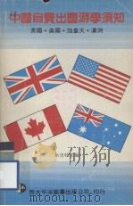 中国自费出国游学须知  英国·美国·加拿大·澳洲（1986.08 PDF版）