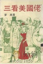 三看美国老   1985  PDF电子版封面    麦高编 