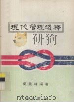 现代管理浅释   1980  PDF电子版封面    吴尧峰编著 