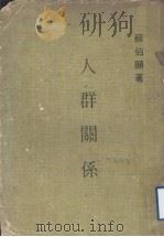 人群关系   1981  PDF电子版封面    苏伯显著 