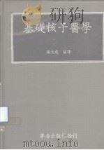 基础核子医学   1982  PDF电子版封面    张文成编译 