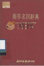 拉英中对照  药学名词辞典   1974  PDF电子版封面    吕民基编著 