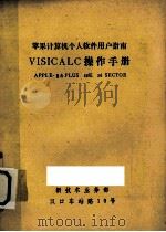 苹果计算机个人软件用户指南  VISICALC操作手册  APPLE-Ⅱ&PLUS 48K 16 SECTOR     PDF电子版封面     