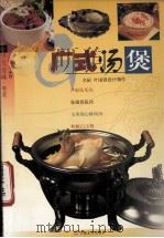 中华美食林  粤菜  广式汤煲（1999 PDF版）