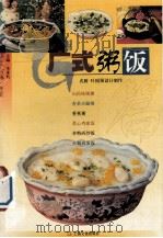 中华美食林  粤菜  广式粥饭篇（1999 PDF版）