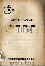 APPLE PASCAL使用指南     PDF电子版封面    中国微型电脑应用协会武汉分会 