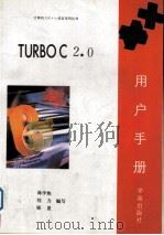 Turbo C 2.0用户手册   1993  PDF电子版封面  7507708756  林学焦等编写 